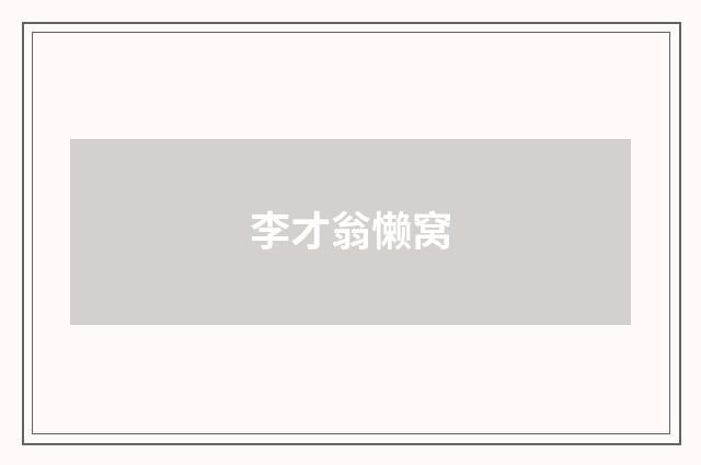 李才翁懒窝