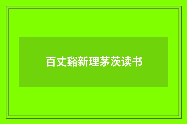 百丈谿新理茅茨读书