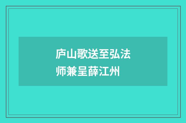 庐山歌送至弘法师兼呈薛江州