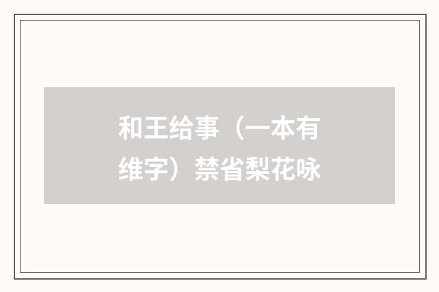 和王给事(一本有维字)禁省梨花咏