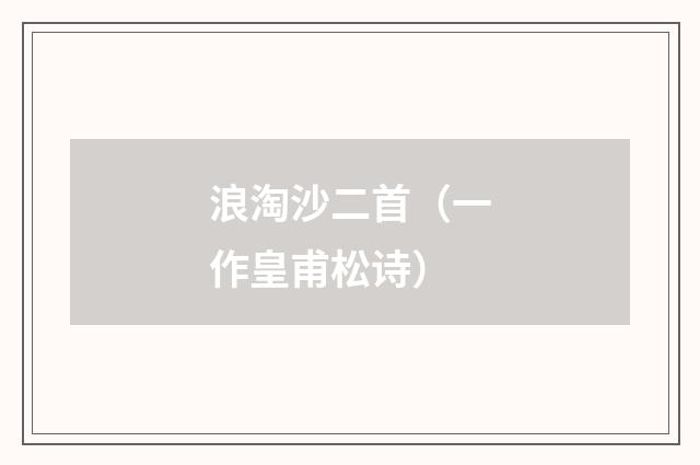 浪淘沙二首(一作皇甫松诗)