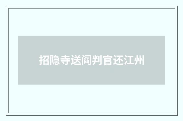 招隐寺送阎判官还江州