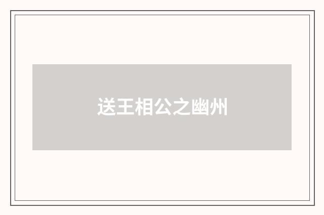 送王相公之幽州