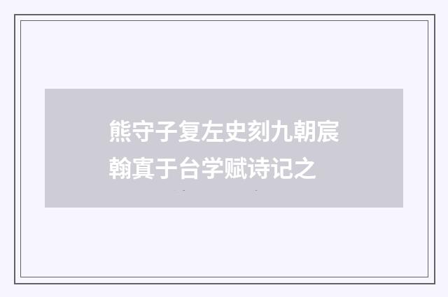 熊守子复左史刻九朝宸翰寘于台学赋诗记之