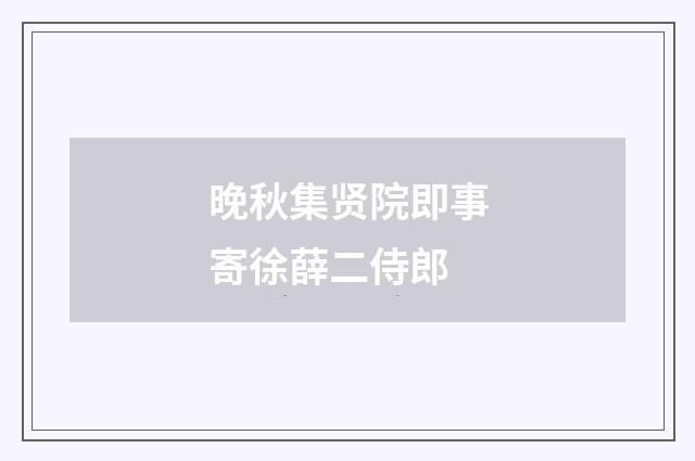 晚秋集贤院即事寄徐薛二侍郎