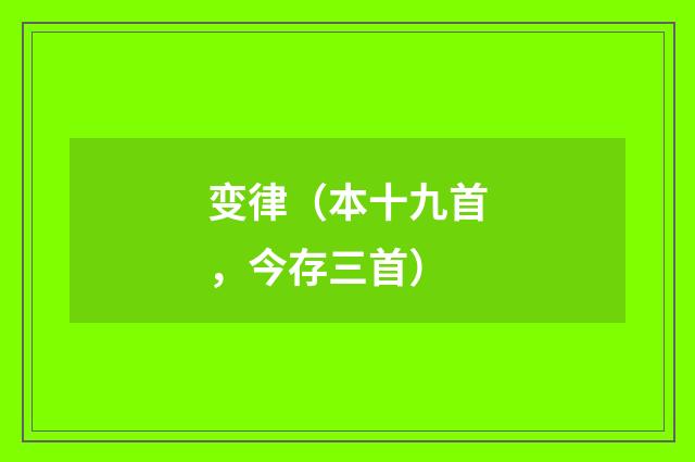 变律(本十九首,今存三首)