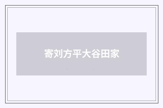 寄刘方平大谷田家