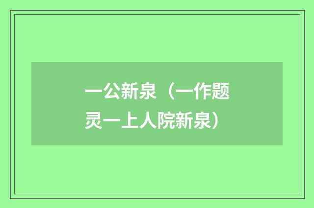 一公新泉（一作题灵一上人院新泉）