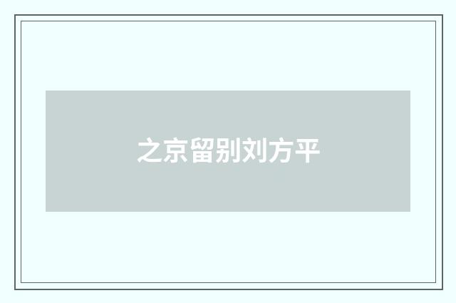 之京留别刘方平