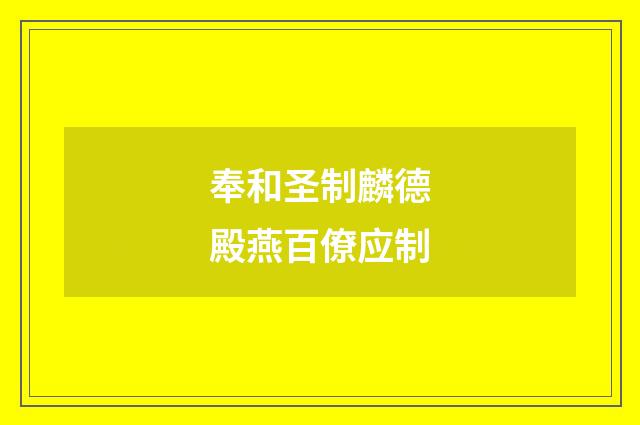 奉和圣制麟德殿燕百僚应制