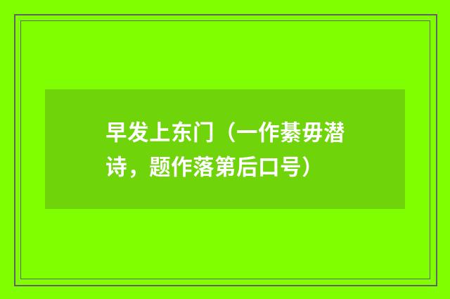 早发上东门(一作綦毋潜诗,题作落第后口号)