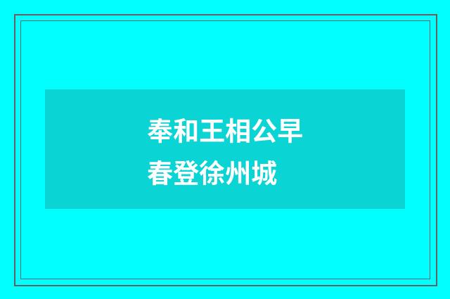 奉和王相公早春登徐州城