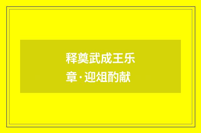 释奠武成王乐章·迎俎酌献