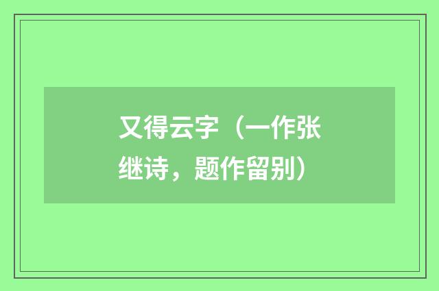 又得云字(一作张继诗,题作留别)