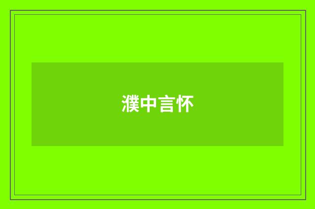 濮中言怀