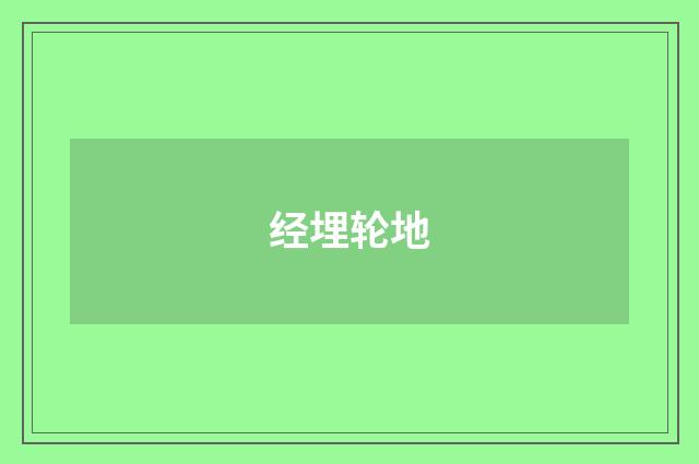 经埋轮地