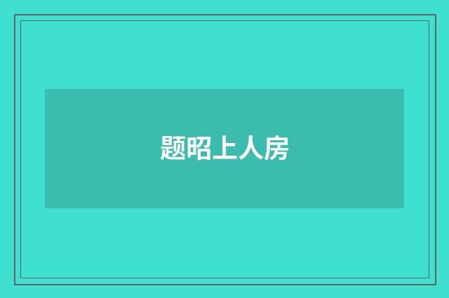 题昭上人房