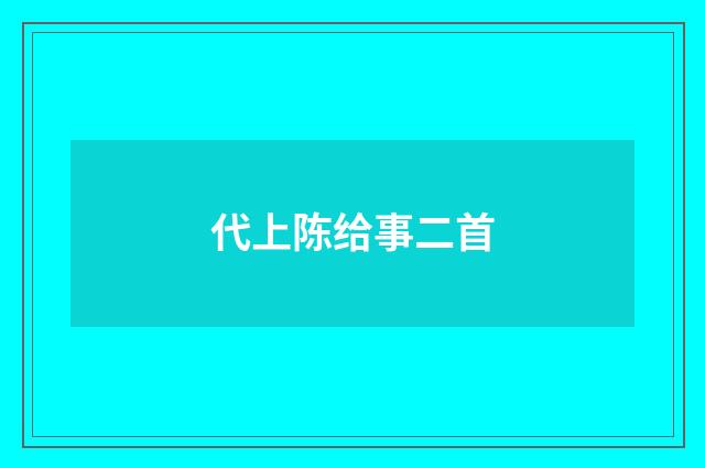 代上陈给事二首