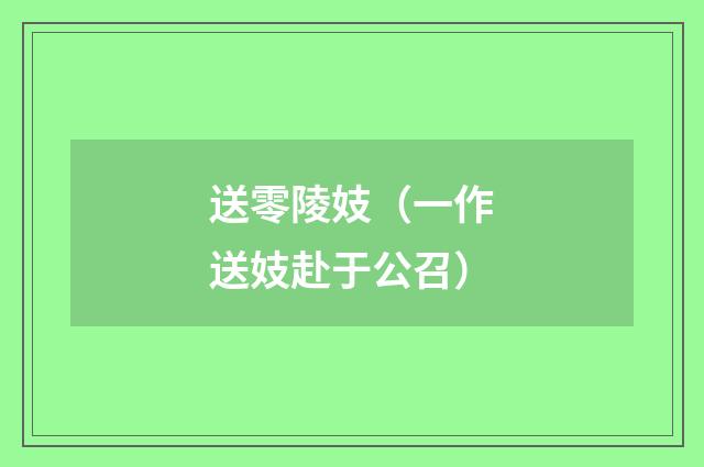 送零陵妓(一作送妓赴于公召)