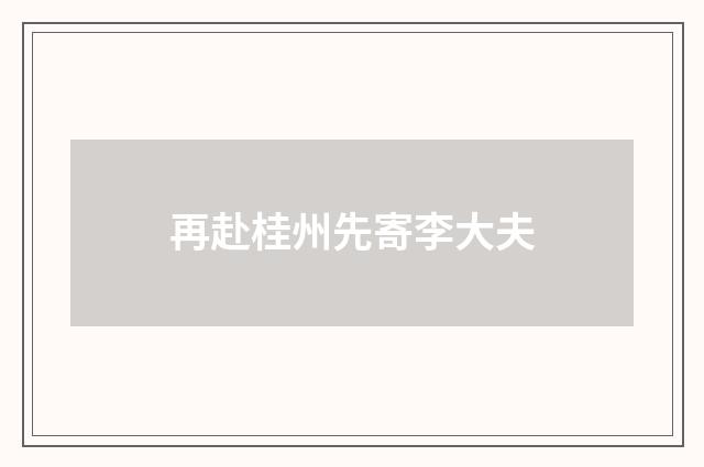 再赴桂州先寄李大夫