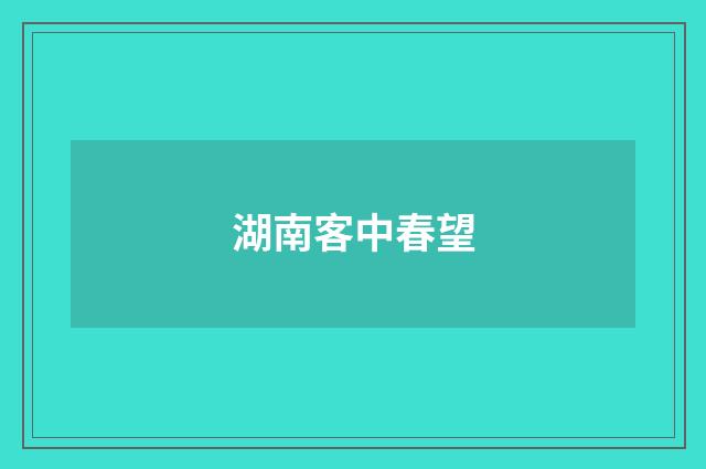 湖南客中春望
