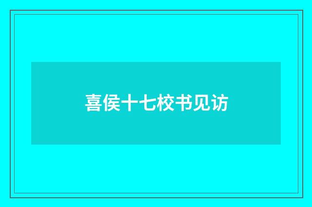 喜侯十七校书见访