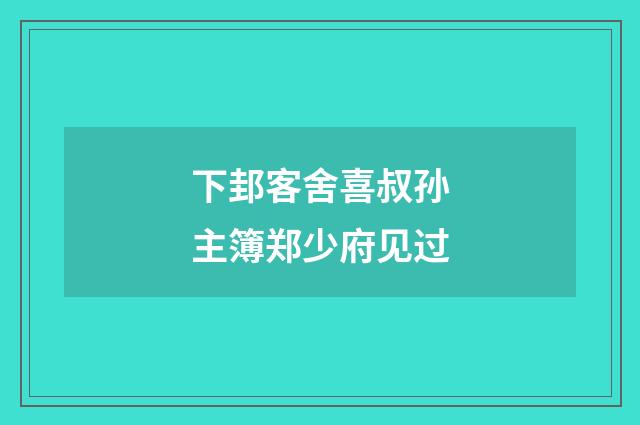 下邽客舍喜叔孙主簿郑少府见过