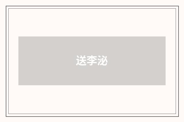 送李泌