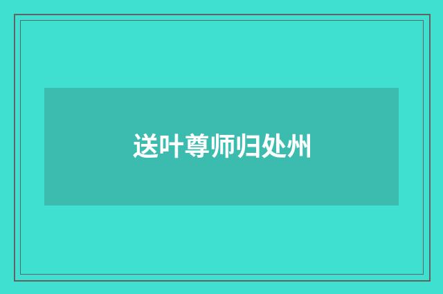 送叶尊师归处州