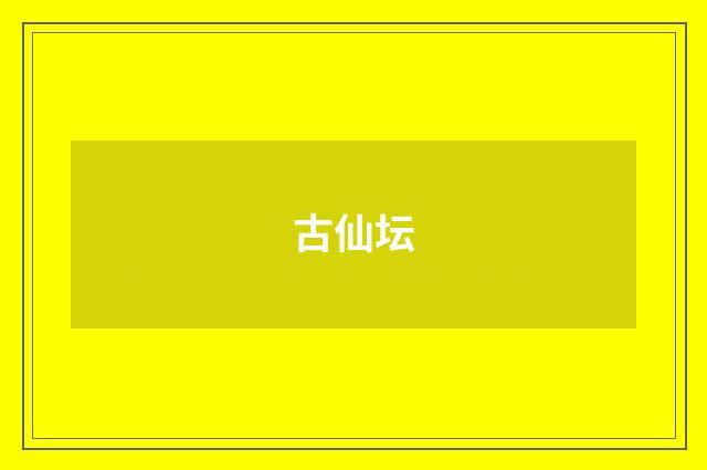 古仙坛