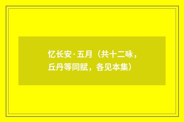 忆长安·五月（共十二咏，丘丹等同赋，各见本集）