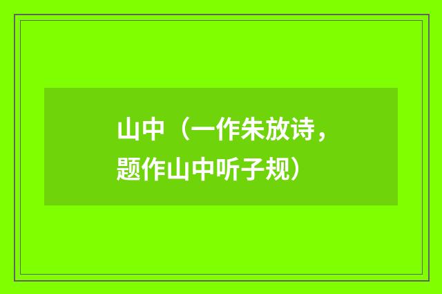 山中(一作朱放诗,题作山中听子规)