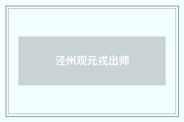 泾州观元戎出师