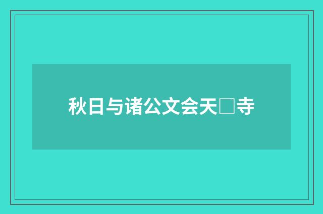 秋日与诸公文会天□寺
