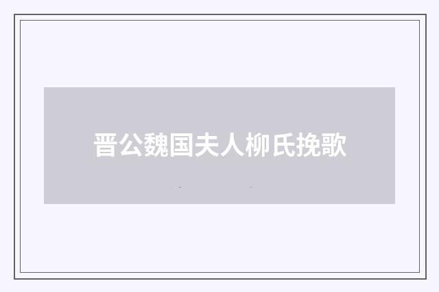 晋公魏国夫人柳氏挽歌