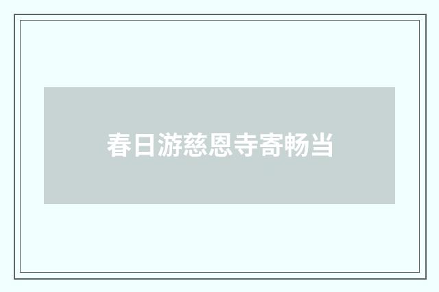 春日游慈恩寺寄畅当