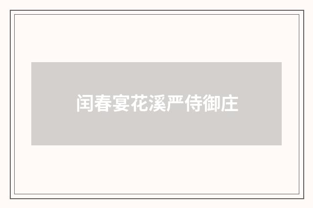 闰春宴花溪严侍御庄