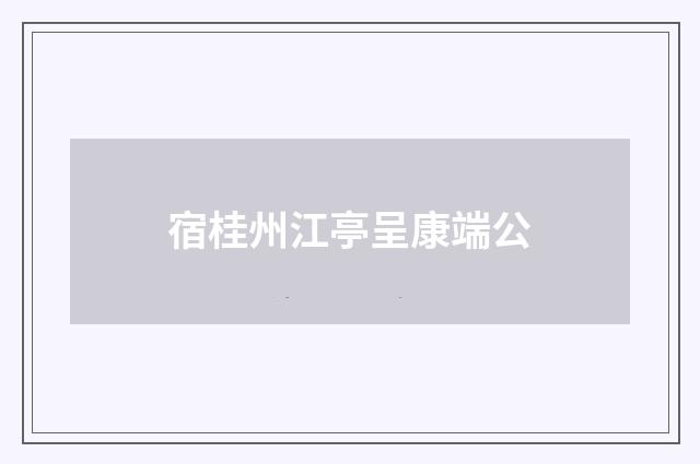 宿桂州江亭呈康端公