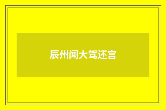 辰州闻大驾还宫