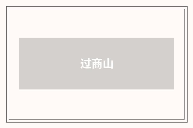 过商山
