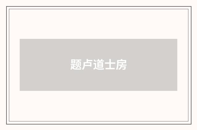 题卢道士房