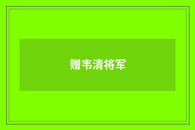 赠韦清将军