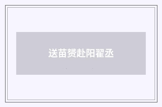 送苗赟赴阳翟丞