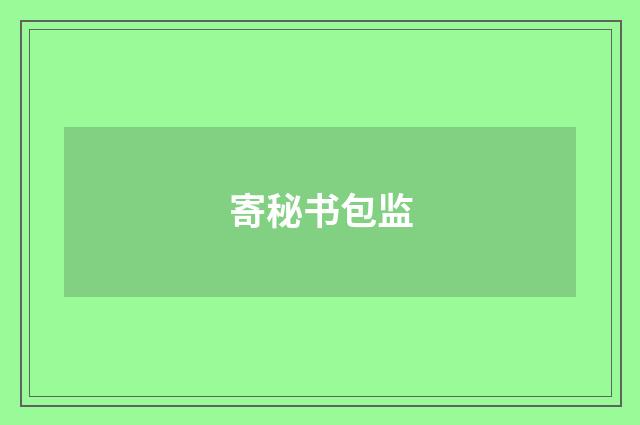 寄秘书包监