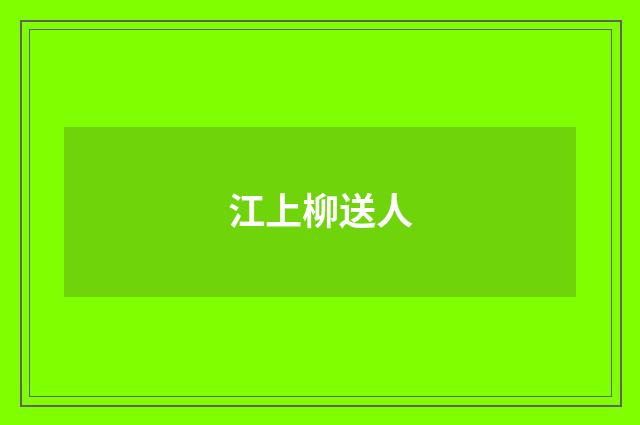 江上柳送人