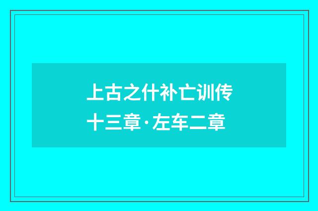 上古之什补亡训传十三章·左车二章