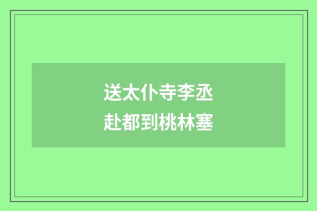 送太仆寺李丞赴都到桃林塞