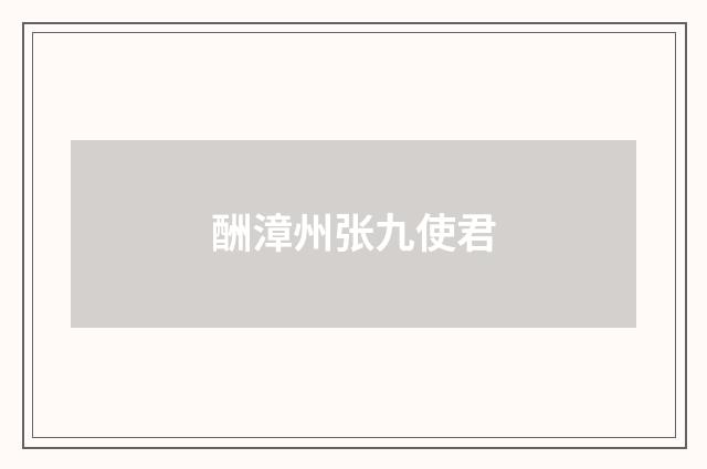 酬漳州张九使君