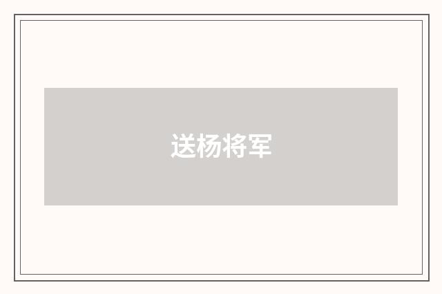 送杨将军