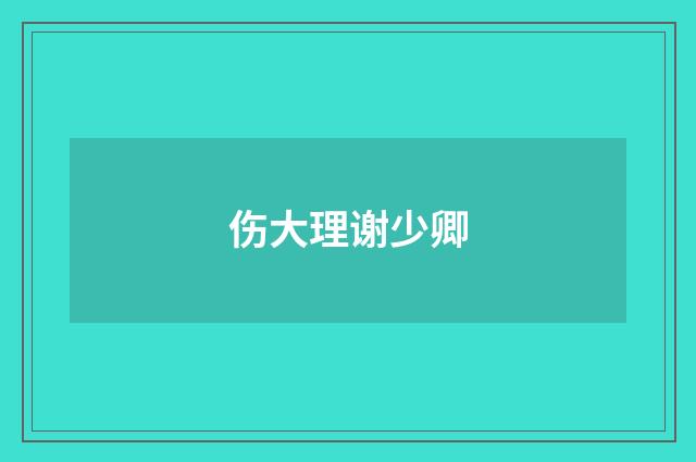 伤大理谢少卿